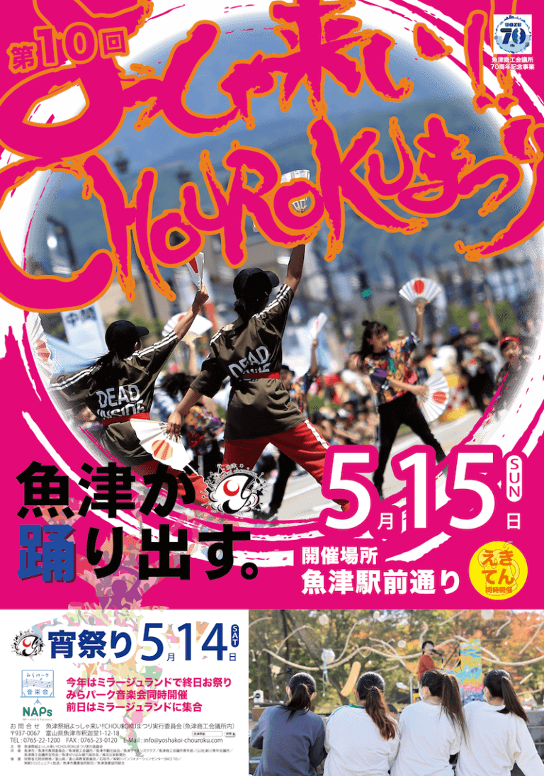 写真】魚津市よっしゃ来い!!CHOUROKUまつり(2022/5/15)|VR:北陸 写真】魚津市よっしゃ来い!!CHOUROKUまつり(2022/5/15)|VR:北陸