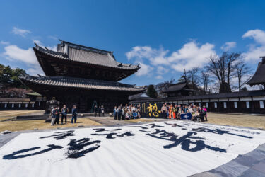 高岡市国宝瑞龍寺 十七条憲法制定日 奉納揮毫（2023/4/3）