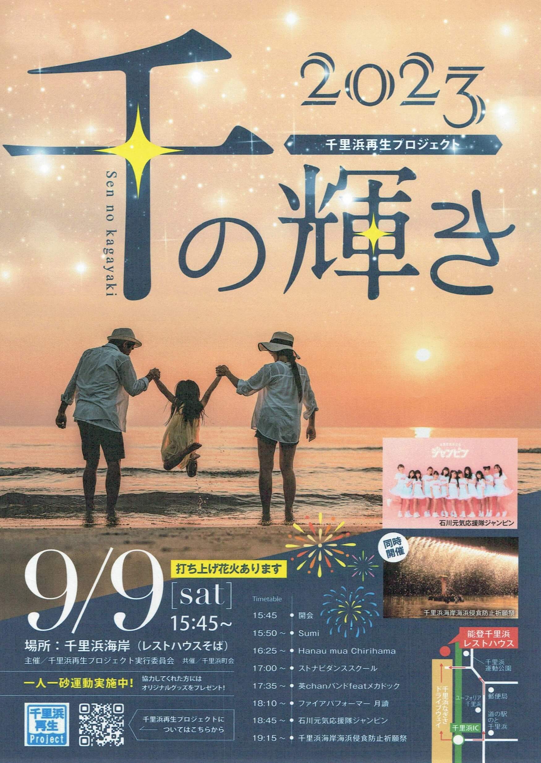 写真】千里浜再生プロジェクト「千の輝き」(千里浜祭り)（2023/9/9