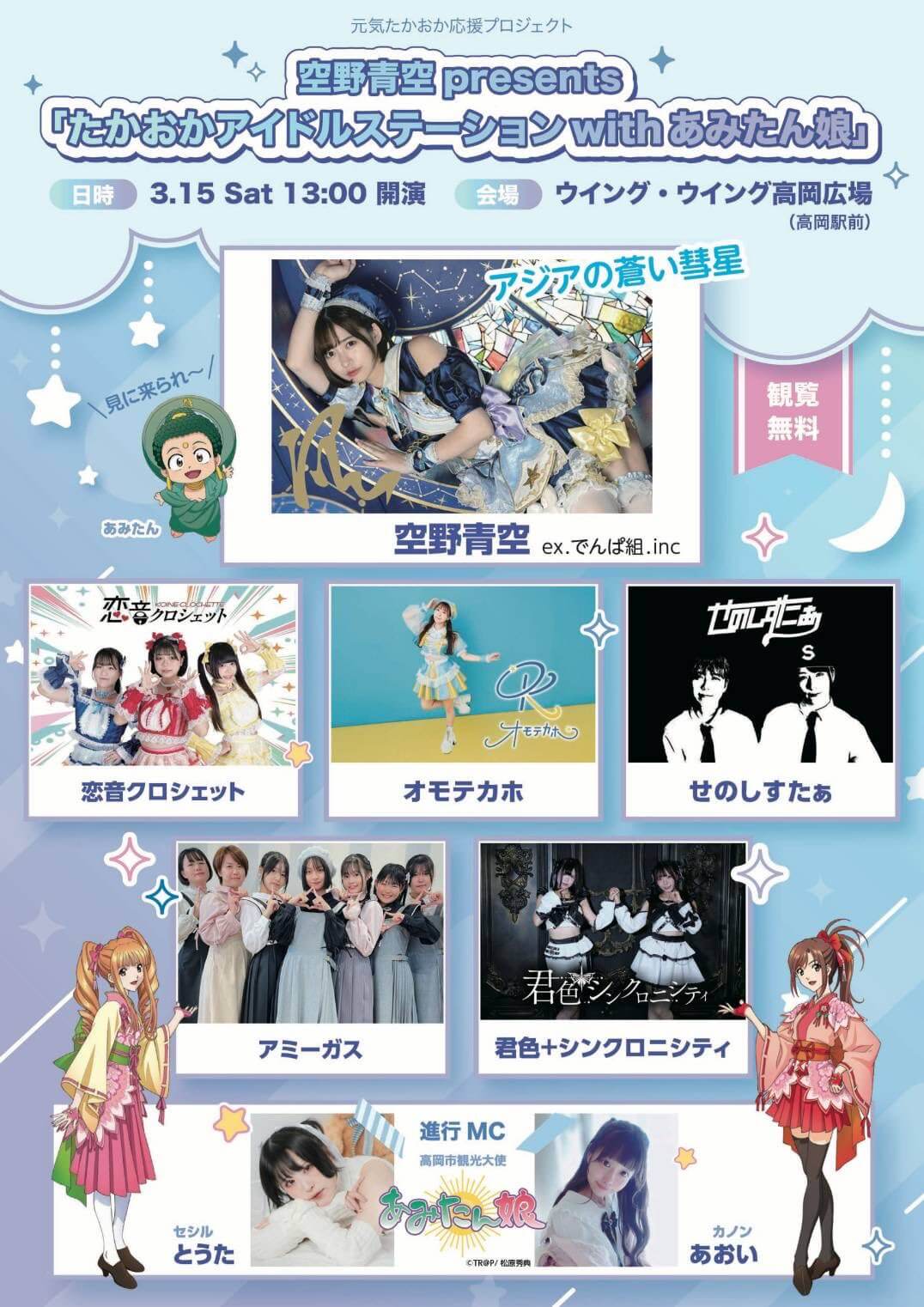 写真】空野青空presents たかおかアイドルステーション with あみたん娘（2025/3/15）|VR:北陸