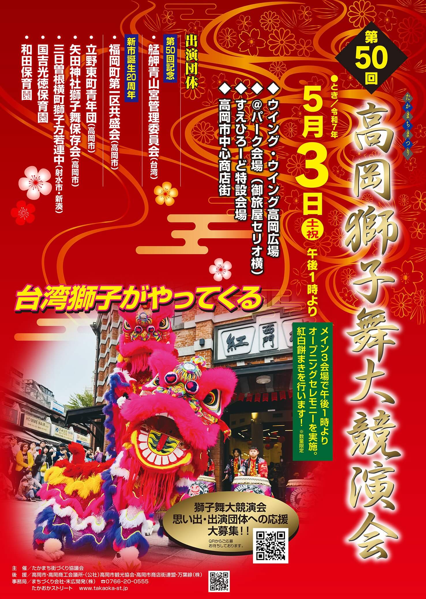 写真】たかまちまつり 第50回高岡獅子舞大競演会 台湾獅子の演舞（2025