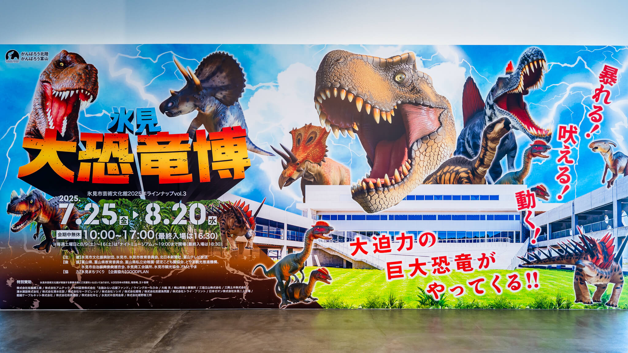 写真】氷見大恐竜博 in 氷見市芸術文化館（2025/7/25-8/20）|VR:北陸