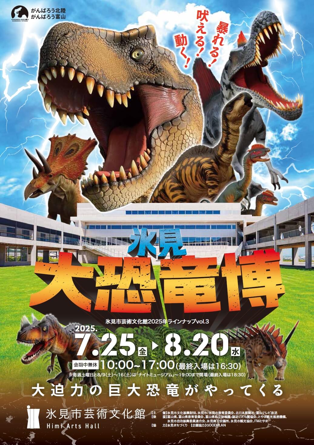 写真】氷見大恐竜博 in 氷見市芸術文化館（2025/7/25-8/20）|VR:北陸